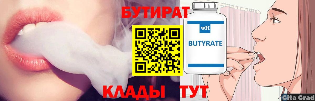Карталы  БУТИРАТ  Вход с VPN  БУТИРАТ бутандиол 
